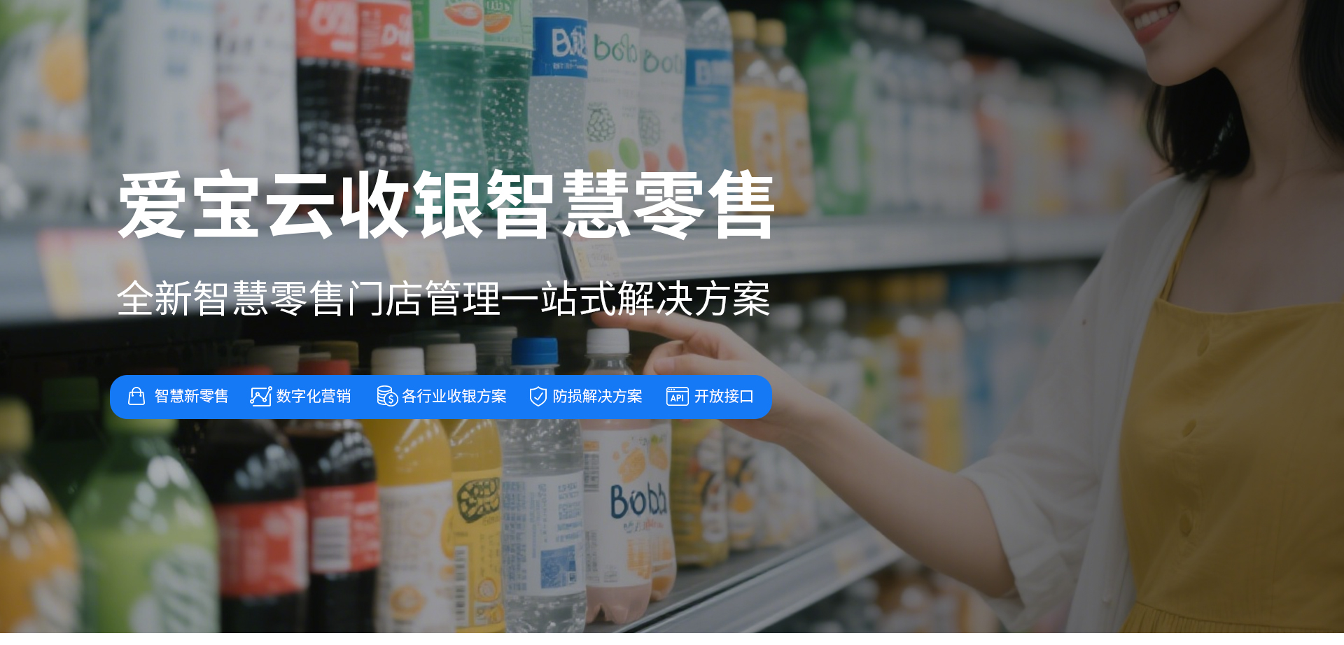 爱宝云收银系统