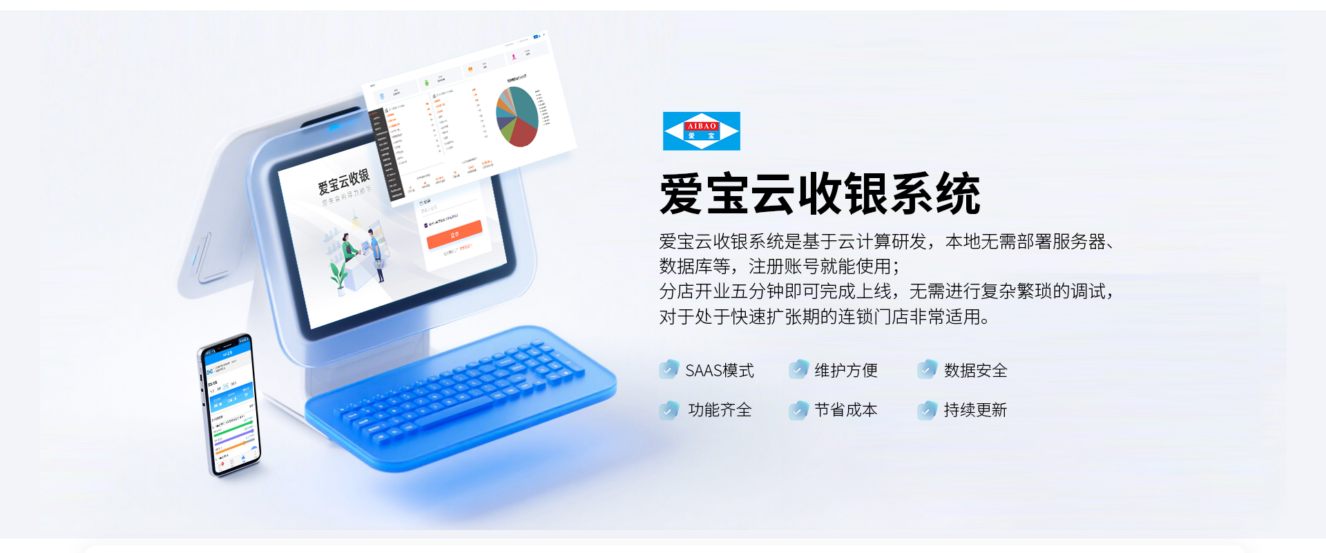 爱宝云收银系统