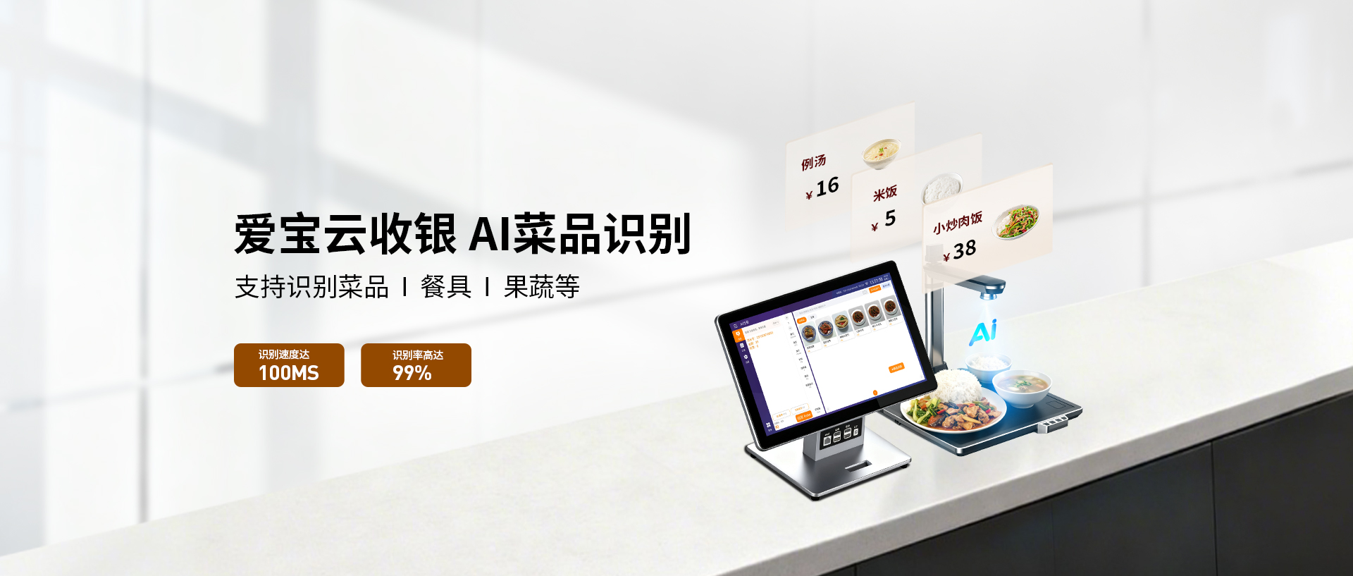 AI菜品识别收银