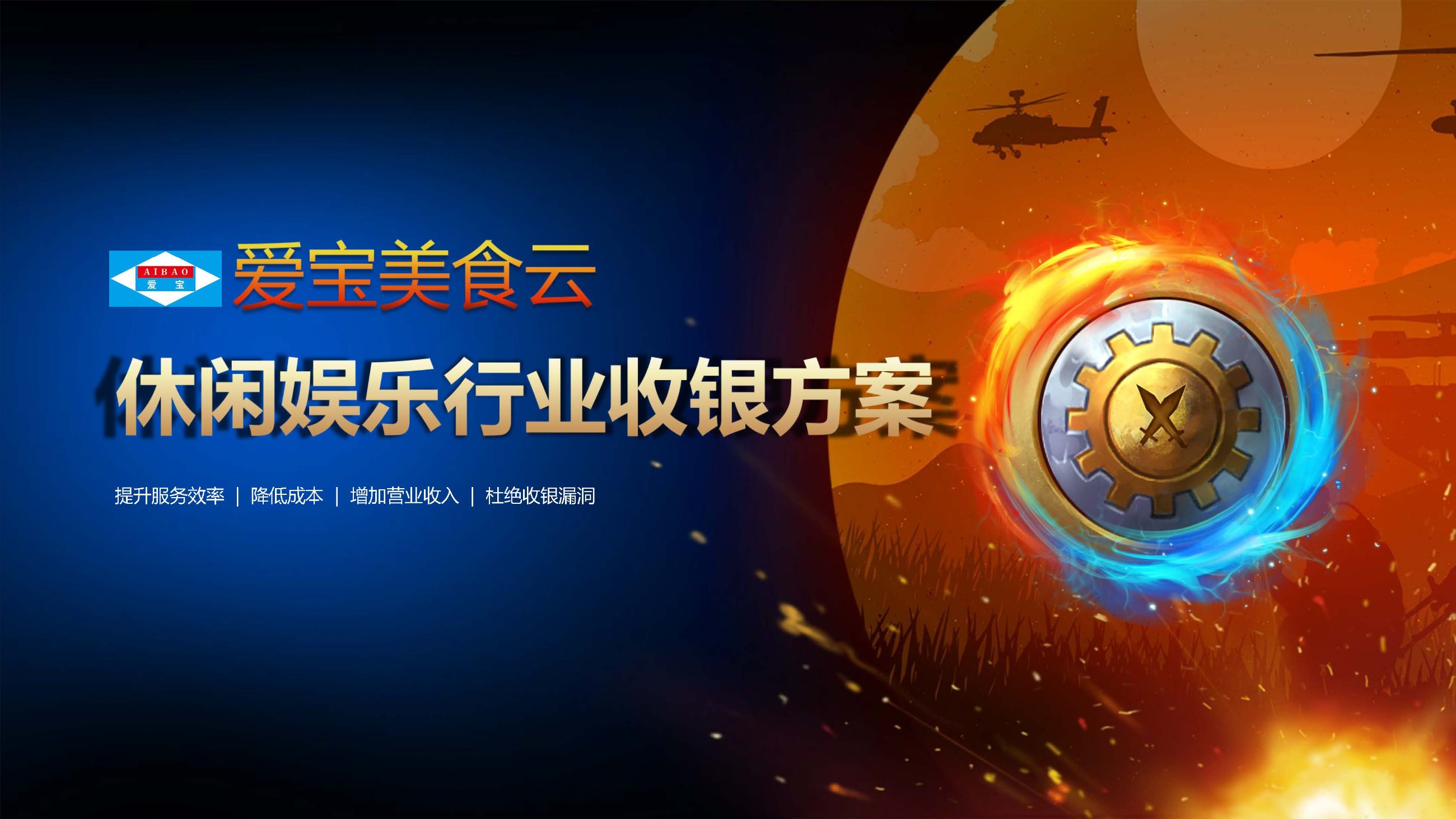 爱宝美食云休闲娱乐收银方案