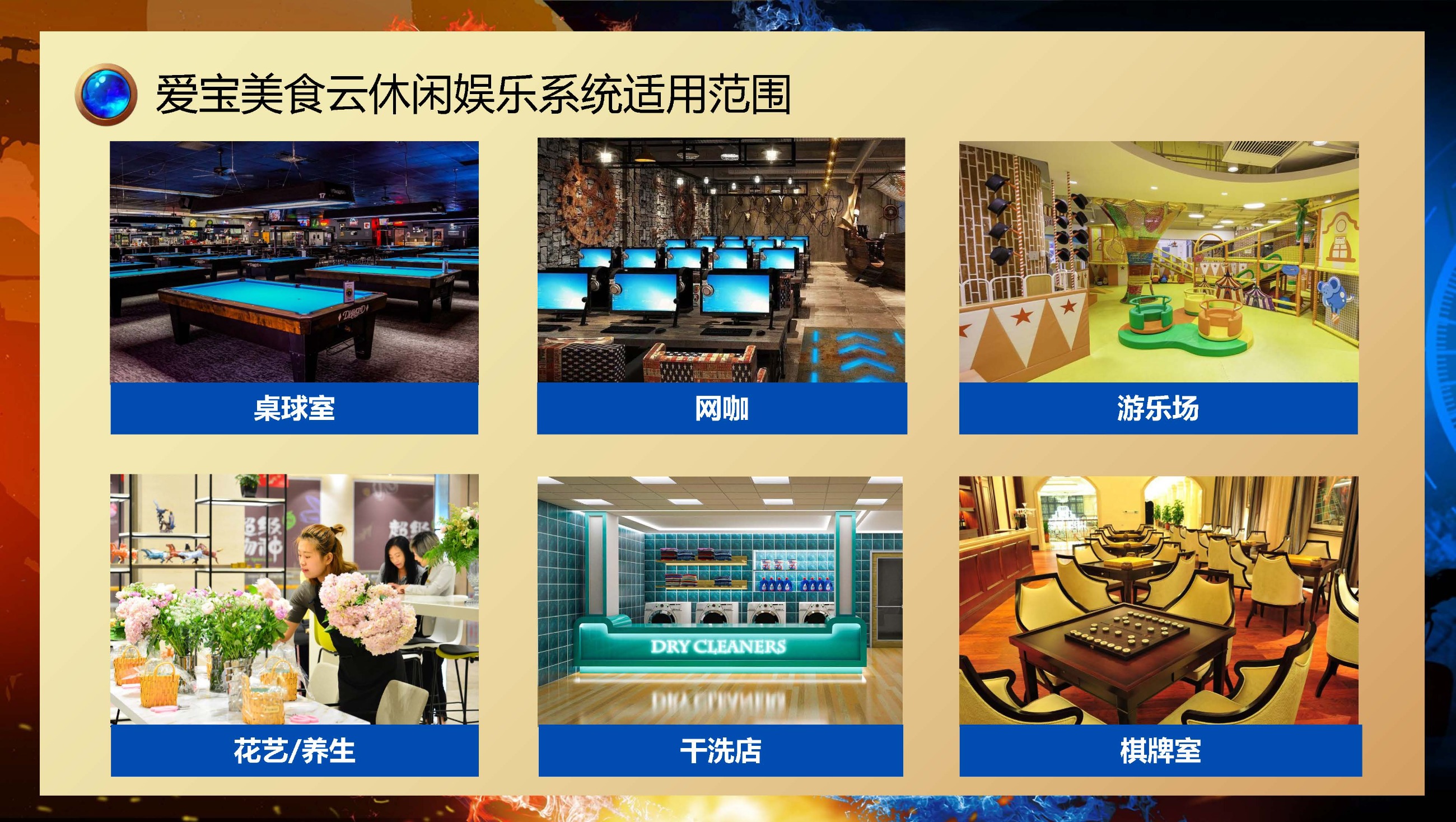 爱宝美食云休闲娱乐收银方案