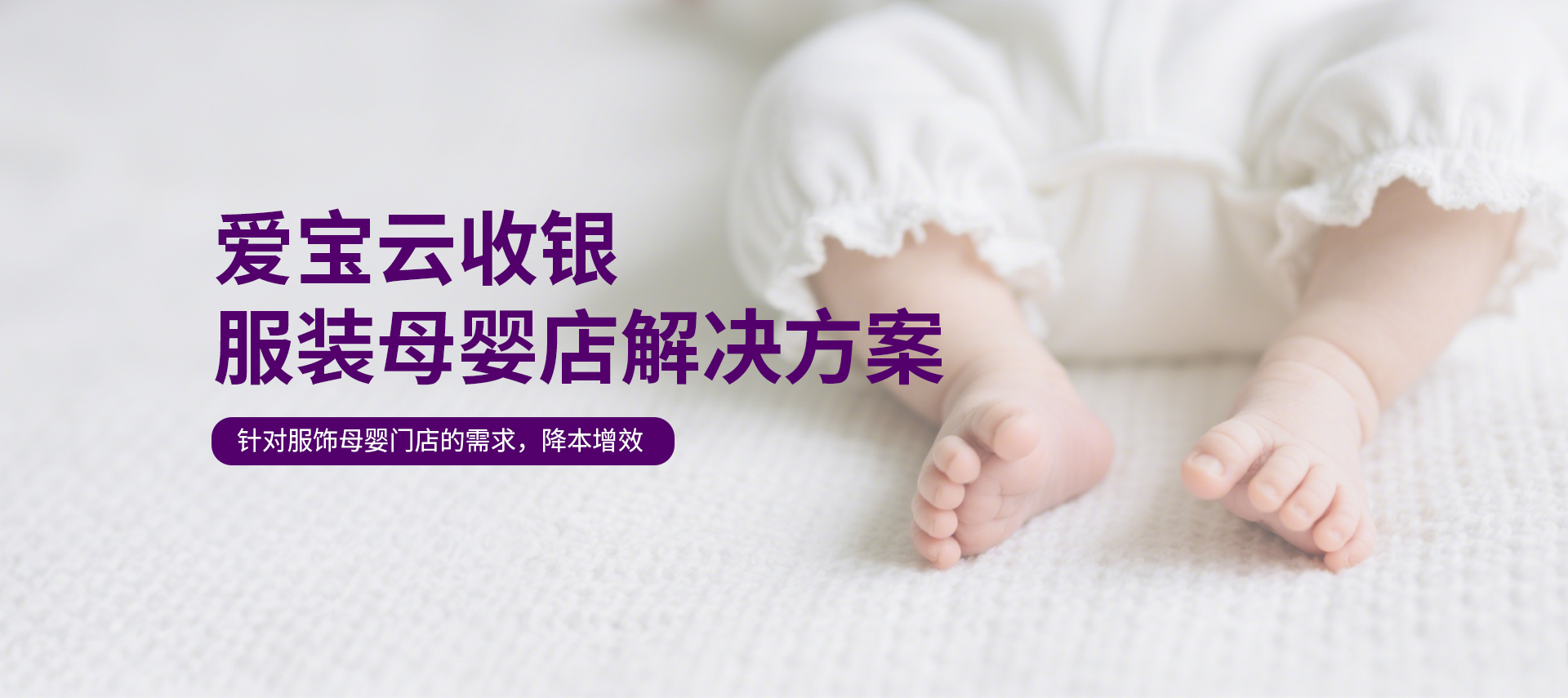 服饰母婴行业解决方案